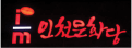 인천문화당
