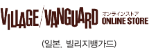 빌리지 뱅가드