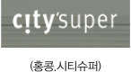 시티슈퍼